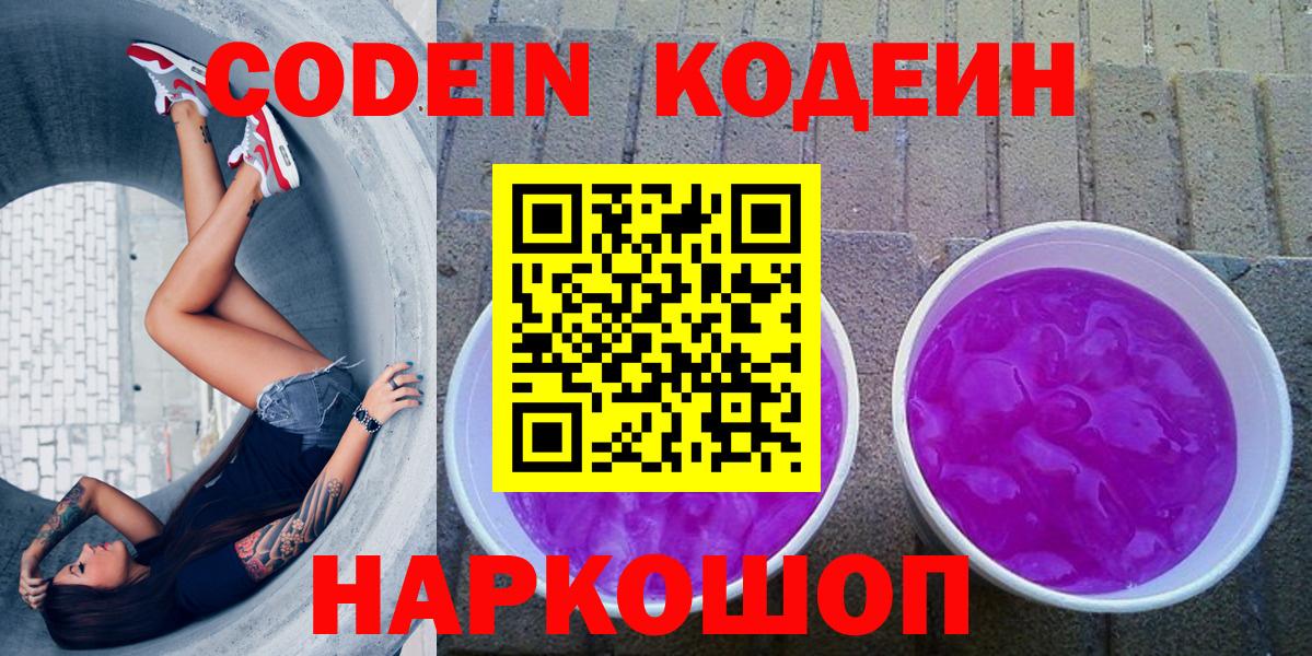 где продают   Codein Purple Drank  Вход с VPN  Шадринск  Кодеиновый сироп Lean напиток Lean (лин) 